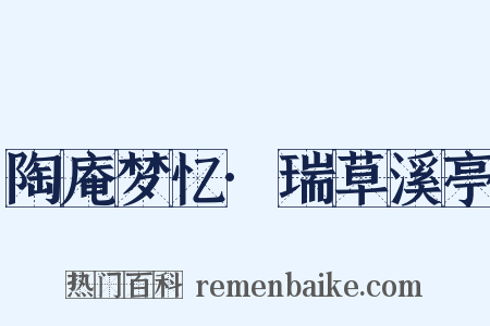 陶庵梦忆·瑞草溪亭是什么意思的图片